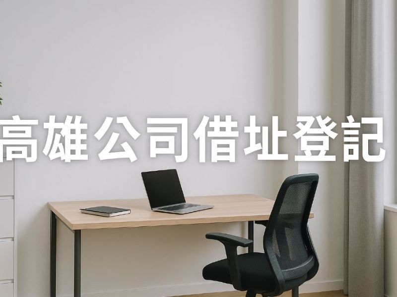 高雄公司借址登記指南：申請步驟、所需文件與常見問題解析